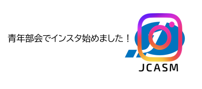 全標協青年部会でインスタグラムを始めました！