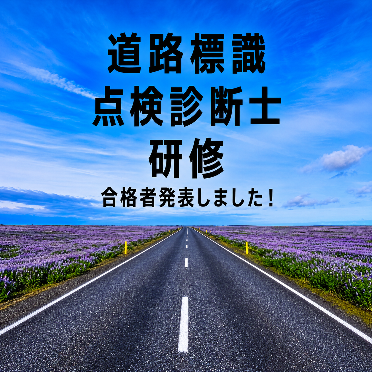【点検診断士】2026年9月実施分　道路標識点検診断士研修　合格者発表