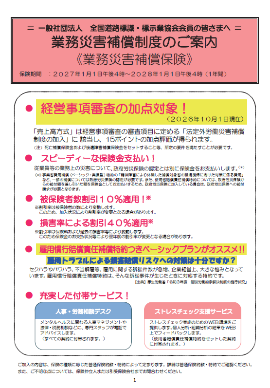 業務災害補償制度（2027年度）加入募集のお知らせ