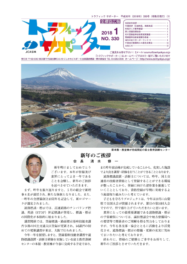 トラフィックサポーター平成30年1月号