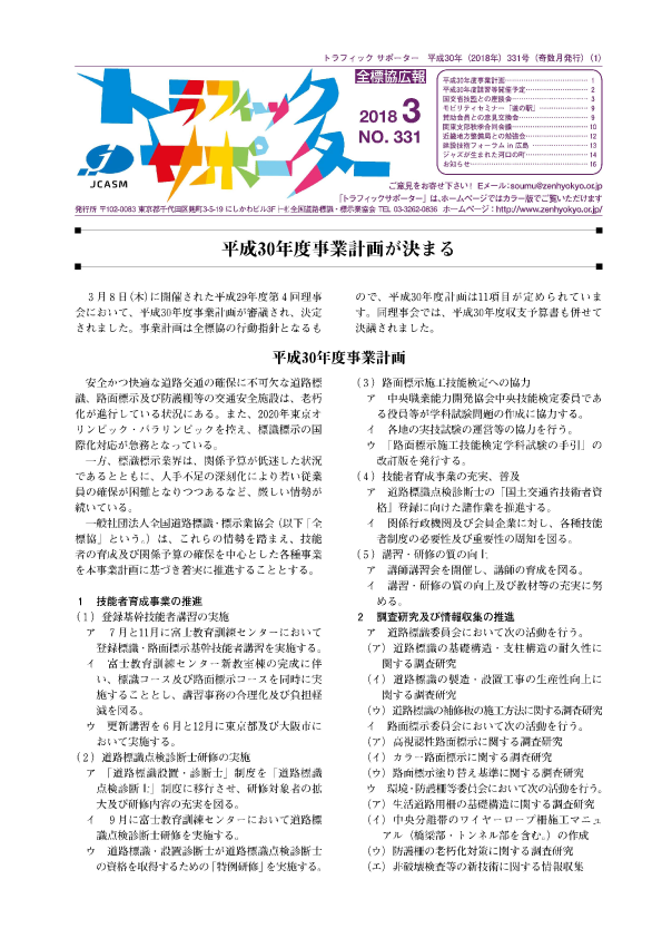 トラフィックサポーター平成30年3月号