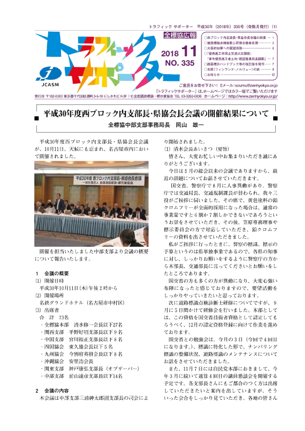 トラフィックサポーター平成30年11月号