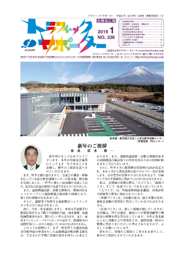 トラフィックサポーター平成31年1月号