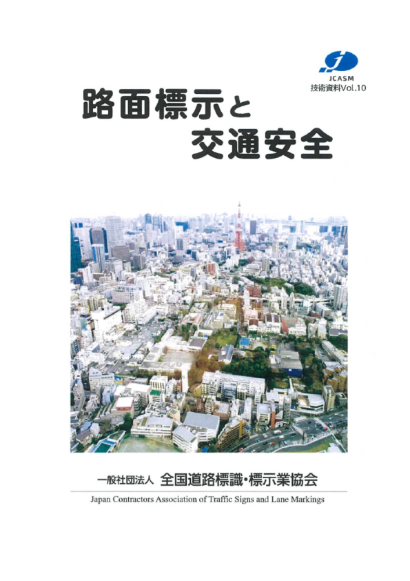 路面標示と交通安全