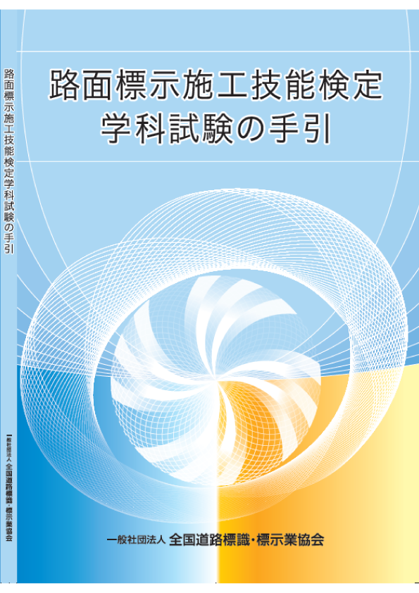 路面標示施工技能検定学科試験の手引（2018年11月改訂）