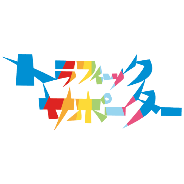 協会紙 トラフィックサポーター