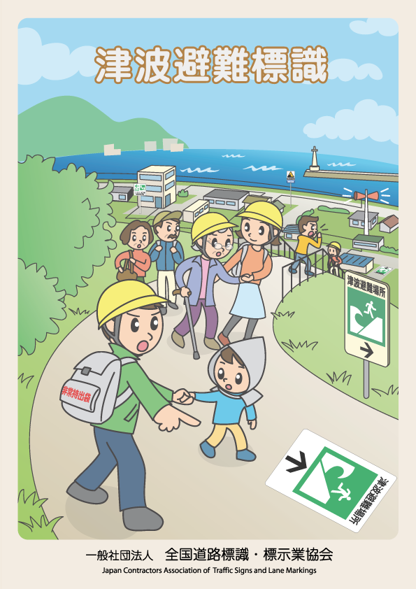 津波避難標識