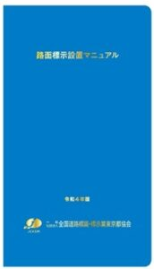 路面標示設置マニュアル(東京都協会編集)