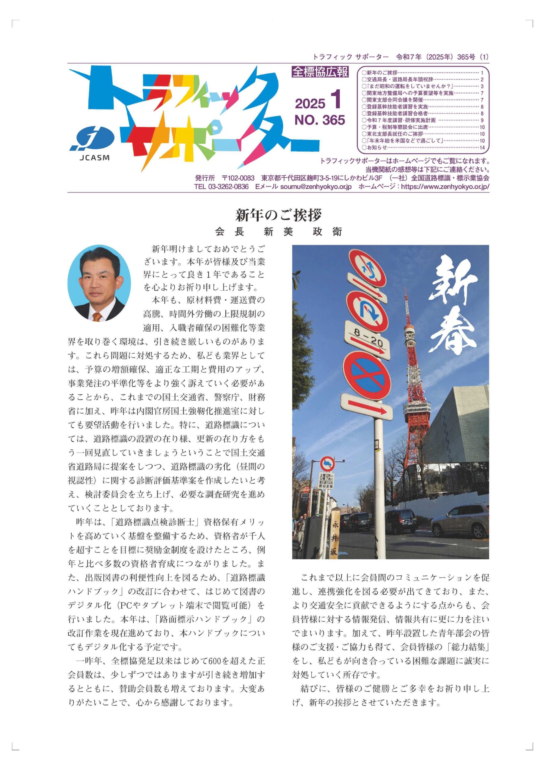 全標協広報:トラフィックサポーター365号(令和7年1月号)